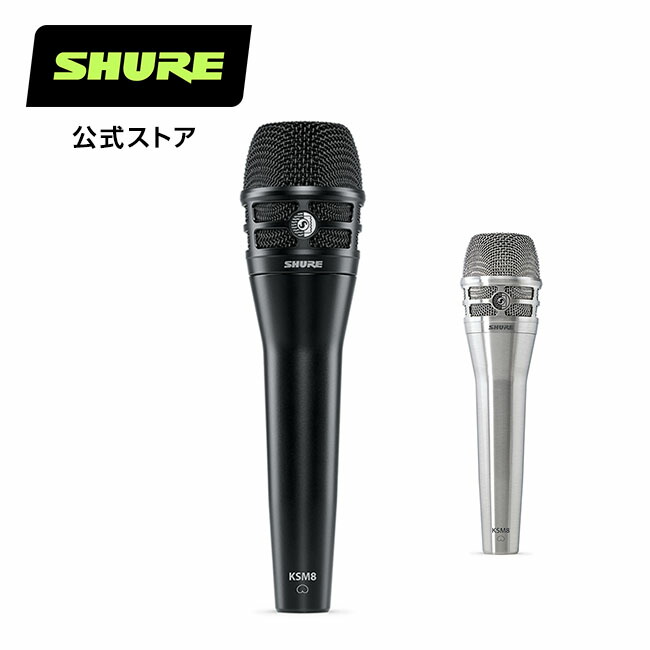 楽天市場】SHURE ダイナミックマイク KSM8 B/N : ボーカル / ライブ