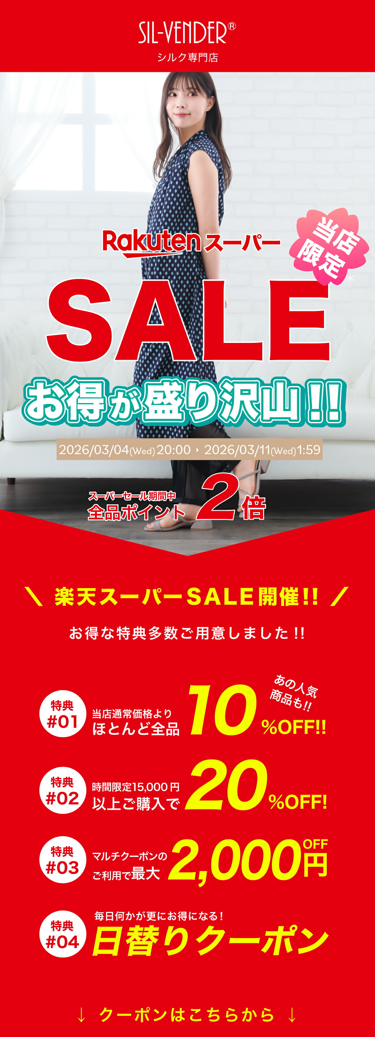 楽天市場 | シルク専門店SIL-VENDER - スーパーSALE 超割引商品特集