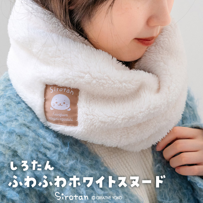 楽天市場】しろたん ふわふわホワイト スヌード レディース