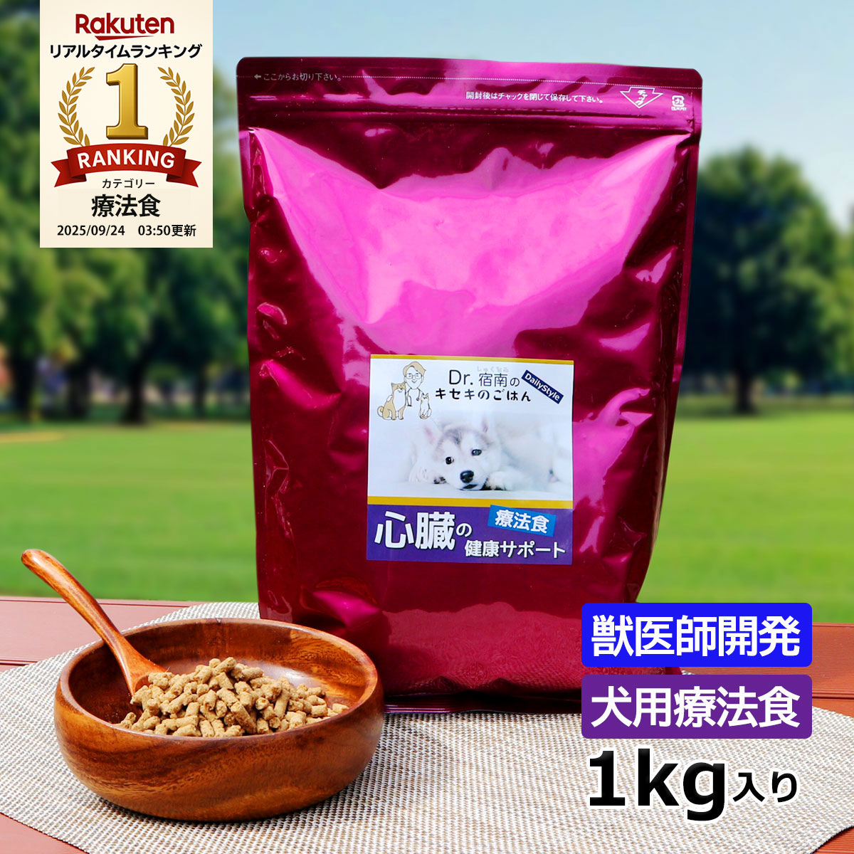 楽天市場】犬用療法食・心臓の健康サポート1kg入り・Dr.宿南のキセキの
