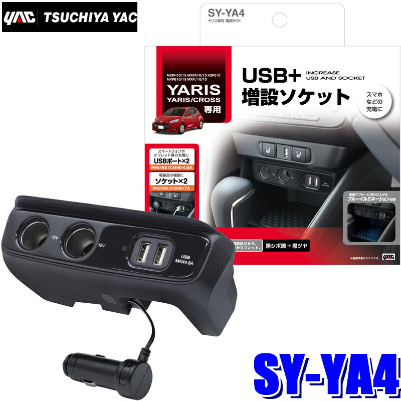 楽天市場】SY-YA4 槌屋ヤック YAC ヤリス/ヤリスクロス専用 コンソール