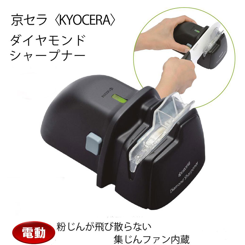 楽天市場】京セラ 電動ダイヤモンドシャープナーの通販