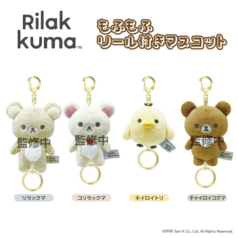 楽天市場】もふもふリール付きマスコット nic_rk01-01_04 リラックマ