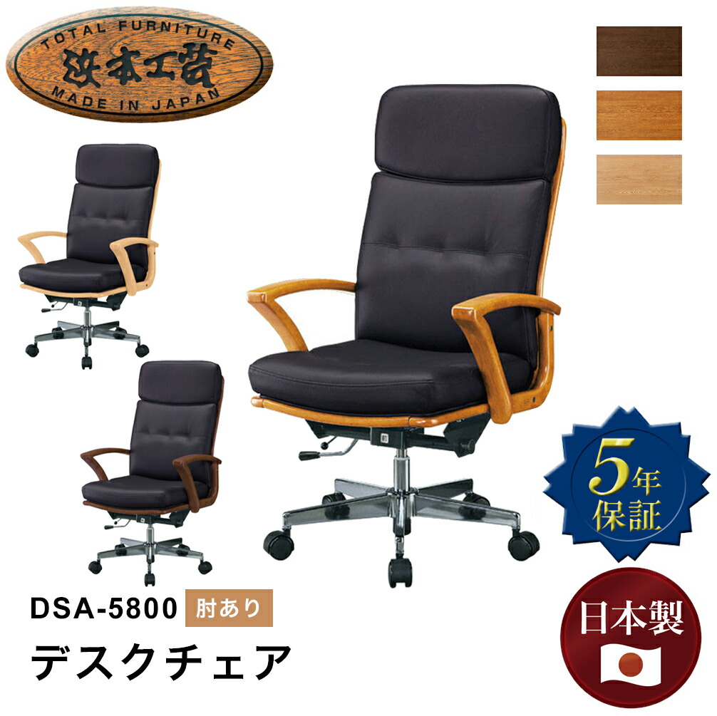 楽天市場】浜本工芸 デスクチェア DSA-5800 書斎椅子 チェア 椅子 肘