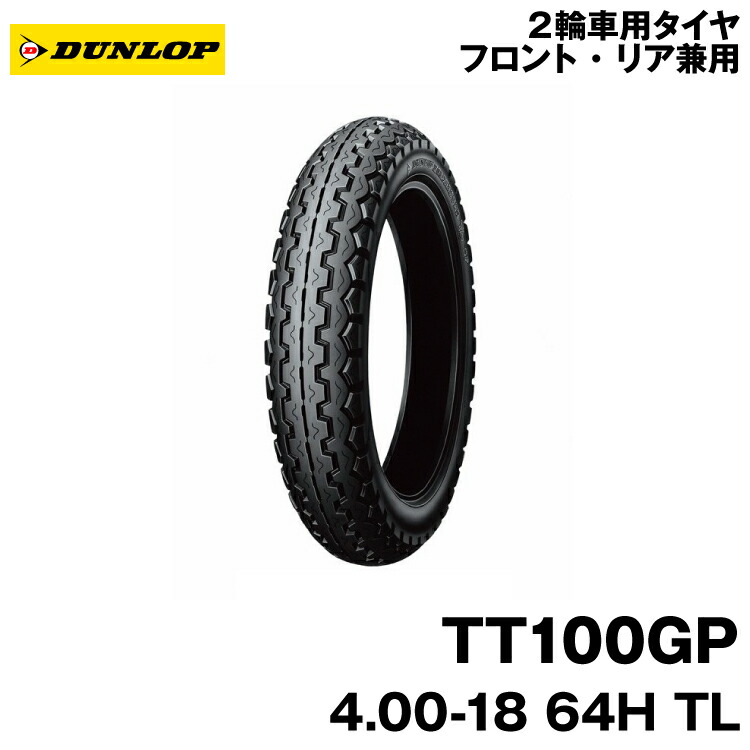 楽天市場】[正規品]ダンロップ TT100GP＜4.00-18 64H TL＞DUNLOP