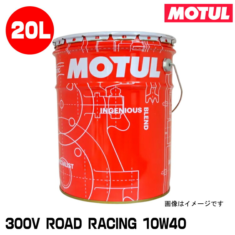 モチュール 300V ファクトリーライン ロードレーシング 10W-40 20L
