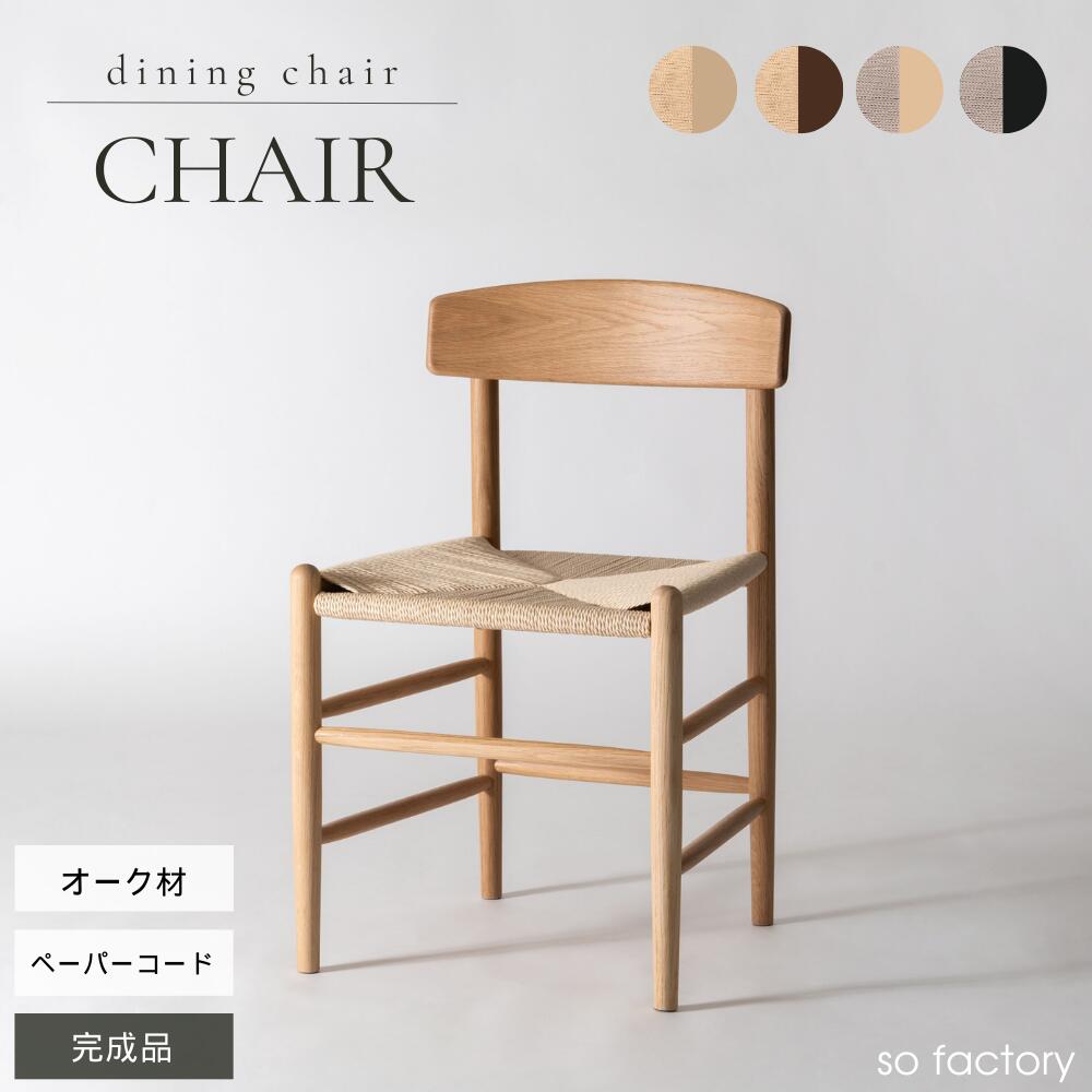 楽天市場】木製 チェア ペーパーコード おしゃれ 1脚単品 ペーパー