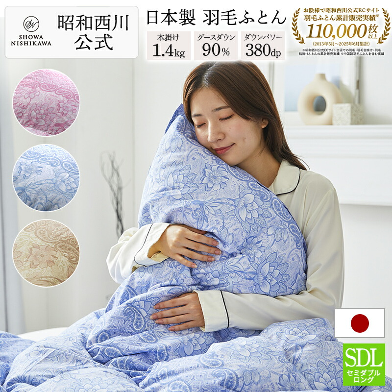 楽天市場】【15%OFF ※2/26 10:00~3/11 01:59】羽毛布団 昭和西川