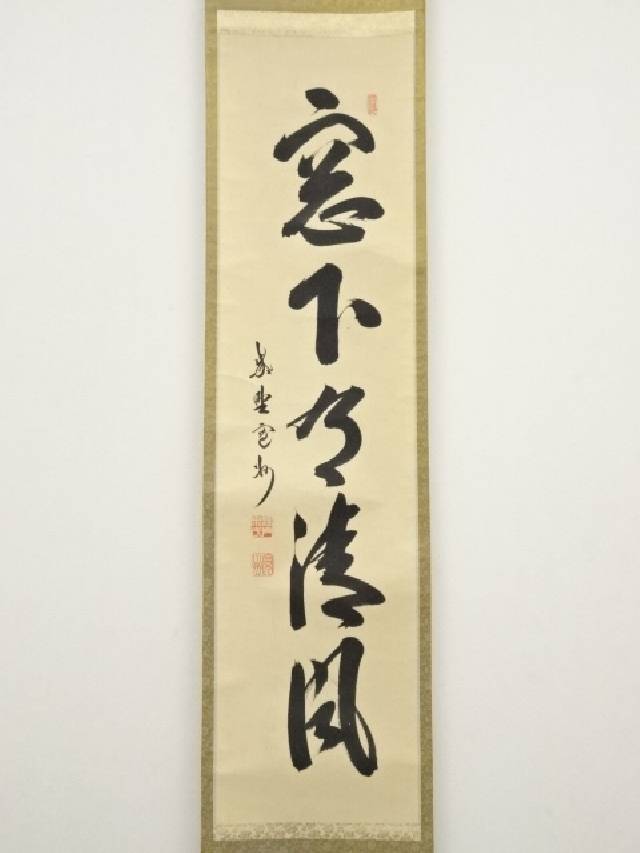 長谷川寛州 茶掛軸（紙本） 「清風万里秋」 墨 落款,印有 共箱 【公式
