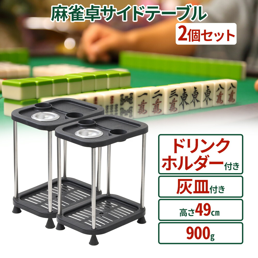 楽天市場】【2個セット】 麻雀 サイドテーブル テーブル 麻雀サイド