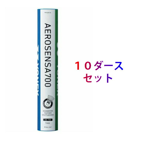 ヨネックス 10ダース エアロセンサ700 バドミントンシャトル」の人気