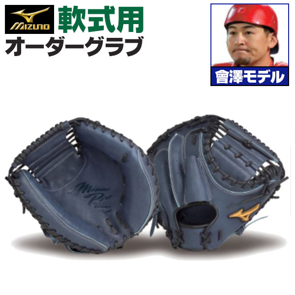 楽天市場】ミズノプロ オーダーグラブ 軟式キャッチャーミット 會澤翼