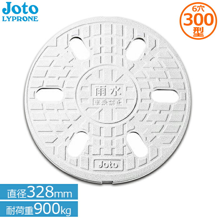 楽天市場】城東リプロン 雨水桝 6穴 雨水マス 丸マス蓋 300型 直径