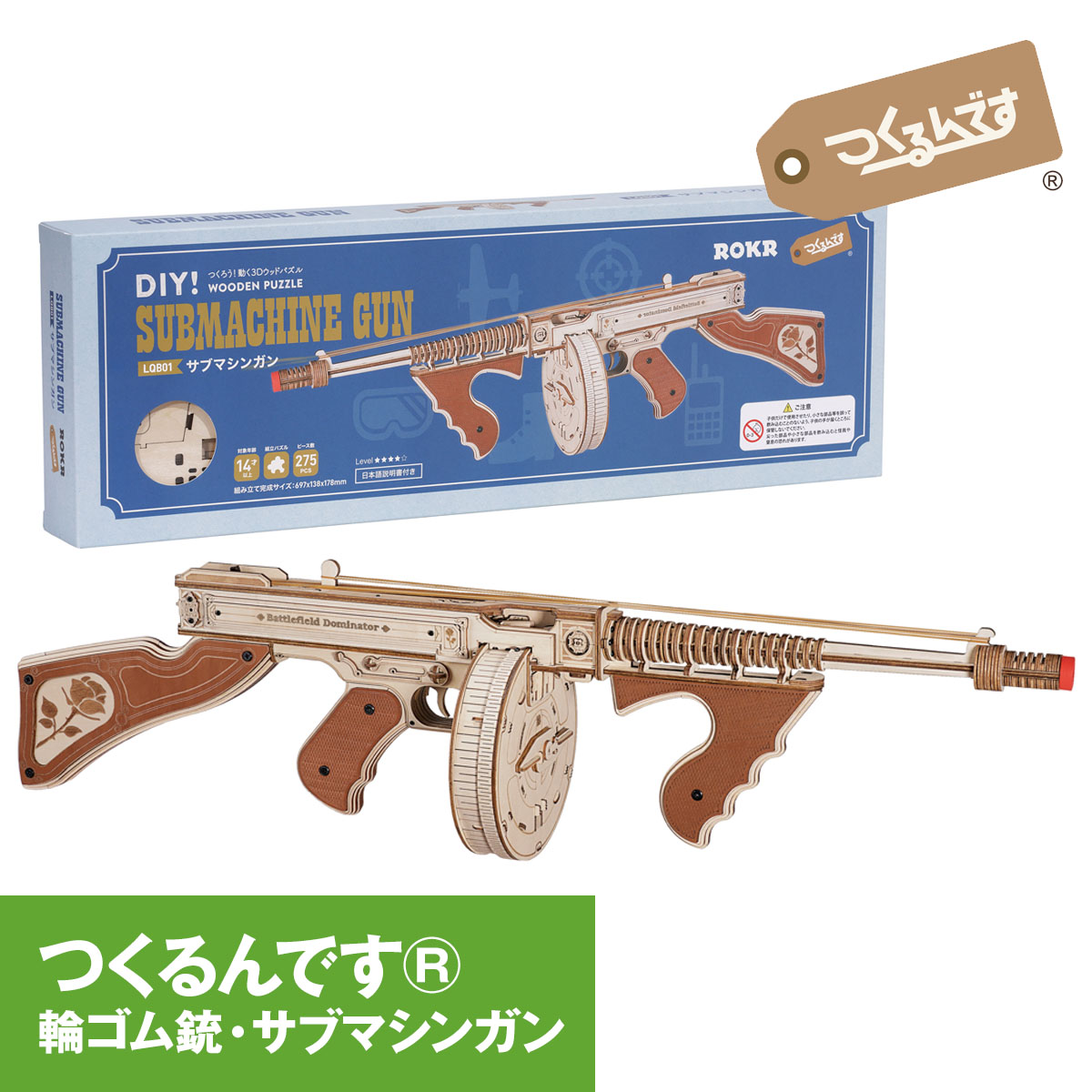 楽天市場】かっこいい輪ゴム銃をつくる！【公式】つくるんです LQB01