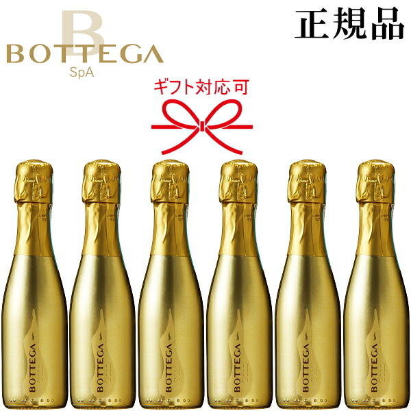 楽天市場】【正規品ボッテガスパークリングワイン】ミニボトル
