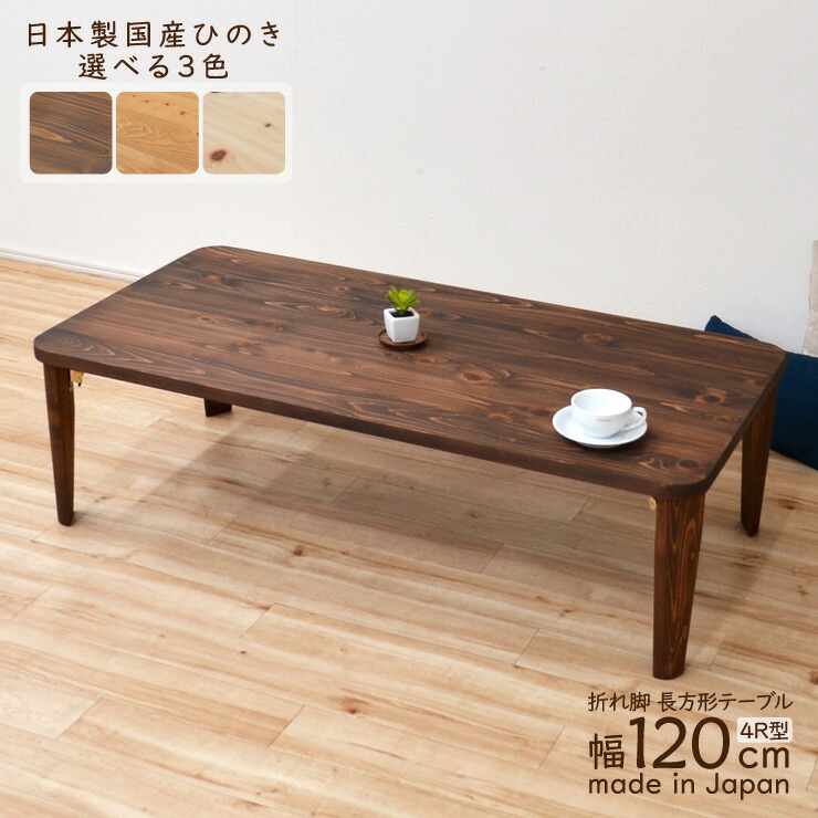 楽天市場】受注生産品 座卓 折りたたみ 長方形テーブル 幅120cm 1人 2