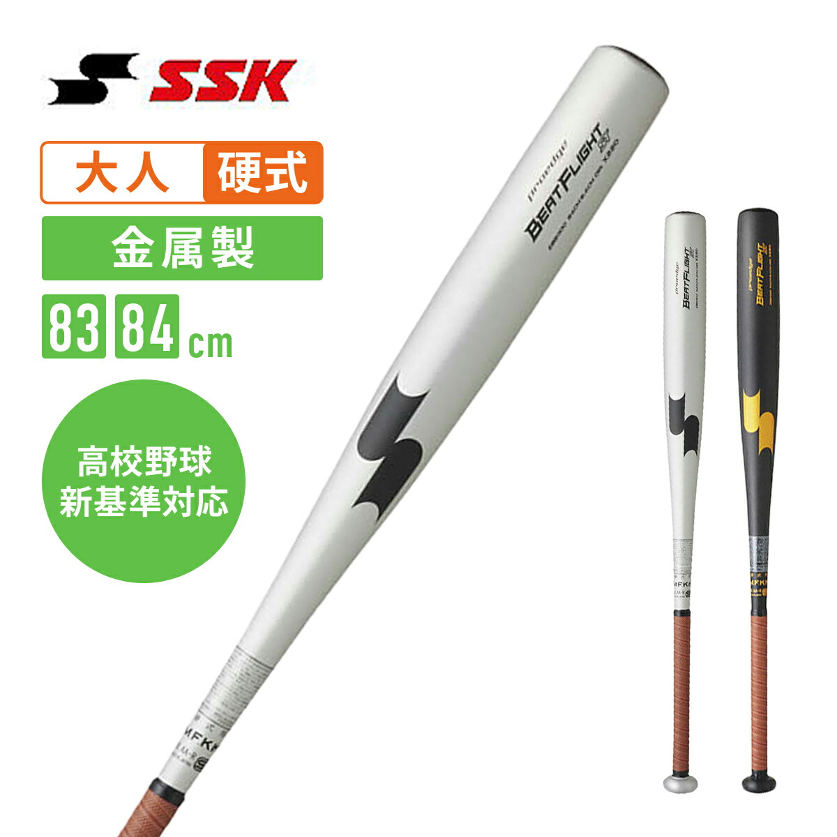 楽天市場】SSK 硬式用金属バット ビートフライト ST 高校野球新基準