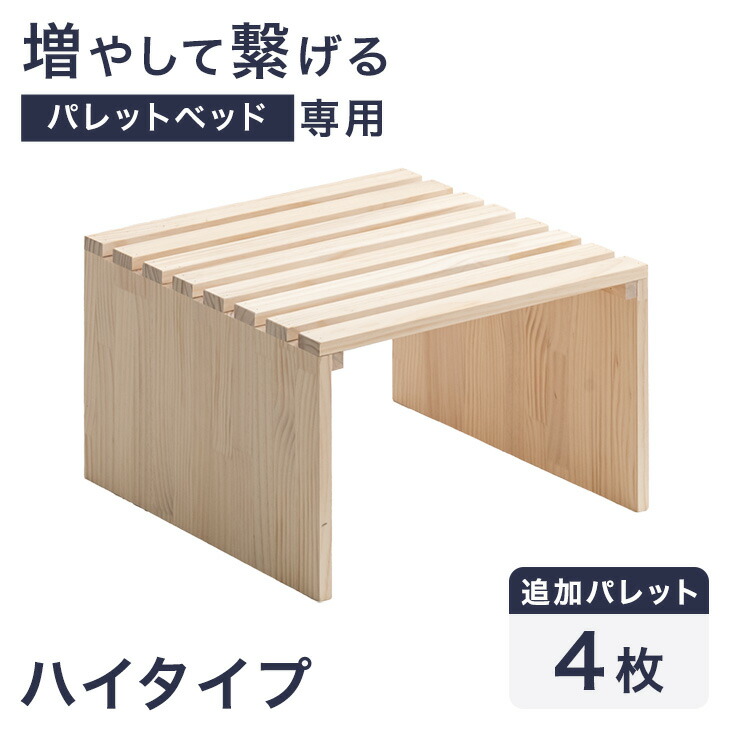 楽天市場】当店ハイタイプパレットベッド専用 パレット 4枚 追加用