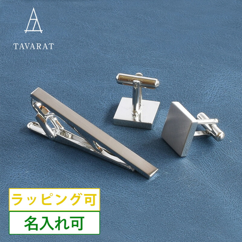 楽天市場】ネクタイピン カフス セット メンズ シンプル 名入れ