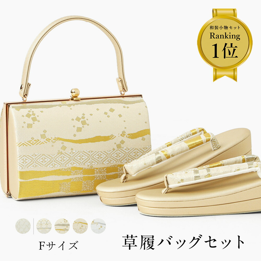和風バッグと下駄のセット Lサイズ SOUBIEN（創美苑） 草履バッグセット 白 緑 金色 黒 桜 市松 撥水加工