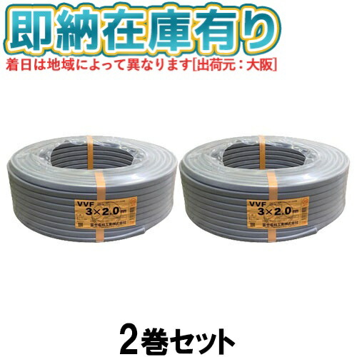 100m 住宅建材 vvf2.0-3c」の人気商品一覧 | 安い商品を通販サイトから
