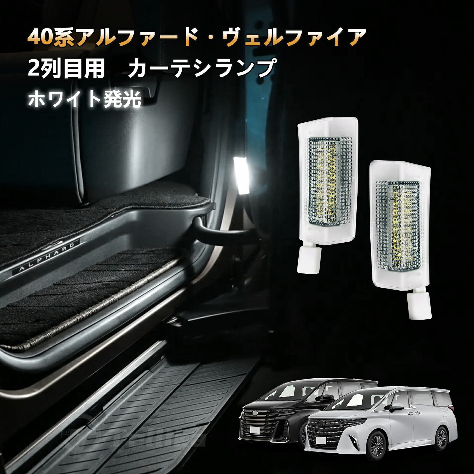楽天市場】40系 ヴェルファイア用 シグネチャーイルミ 3色切り替え