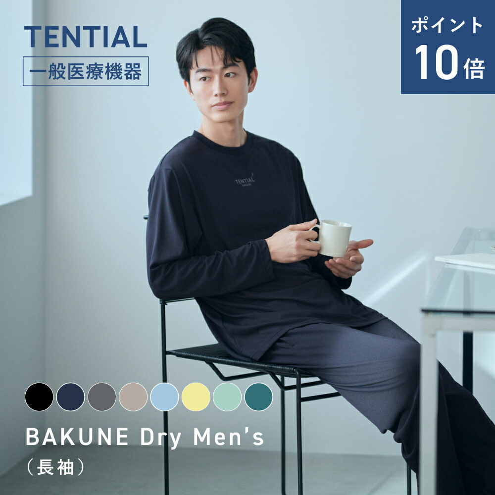 楽天市場】＼3/11 1:59までポイント10倍／【TENTIAL 公式】BAKUNE Dry