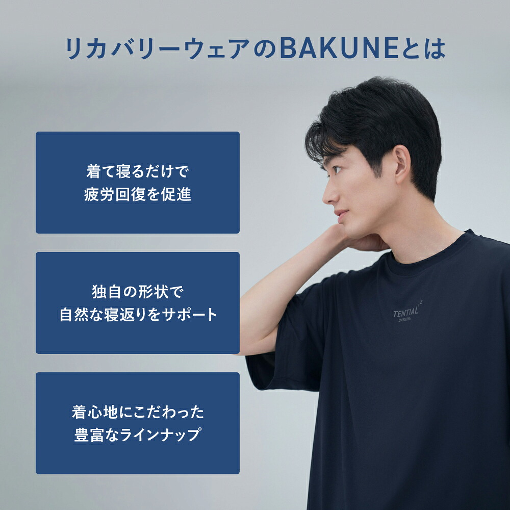 楽天市場】新色登場【TENTIAL 公式】リカバリーウェア BAKUNE Dry