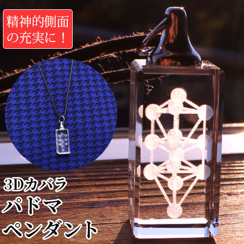 楽天市場】3Dカバラ・パドマペンダント : トータルヘルスデザイン