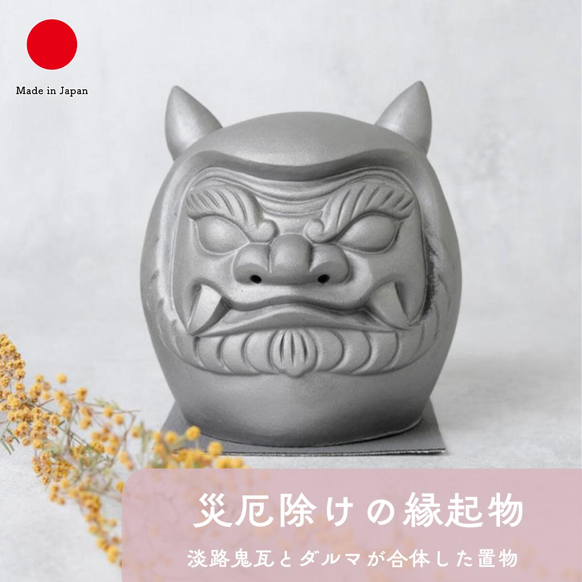 楽天市場】鬼達磨 和インテリア ギフト おしゃれ 高級 | 淡路鬼瓦