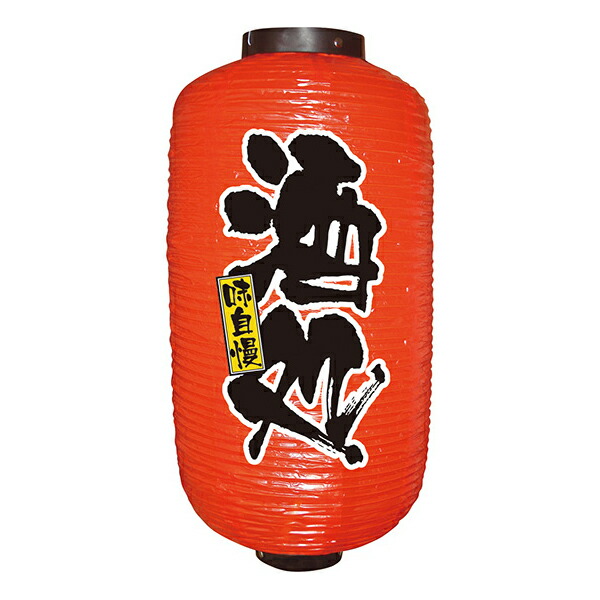 楽天市場】居酒屋提灯 飲食店提灯 酒処 No.9081 【通常在庫品】店頭