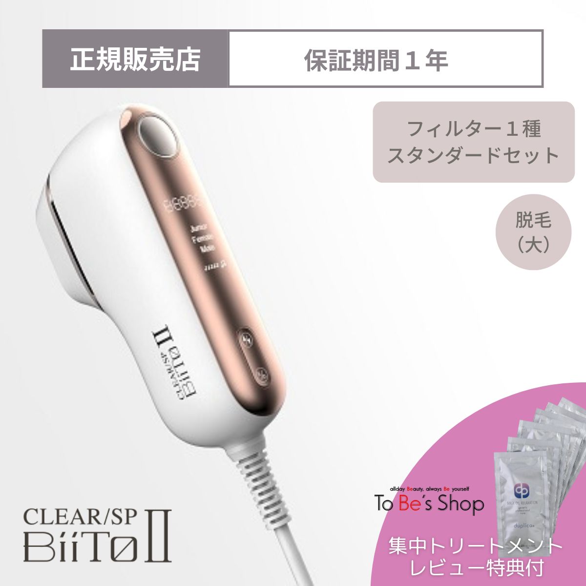 楽天市場】レビュー特典付 家庭用 脱毛器 CLEAR/SP BiiTo2 ビート II