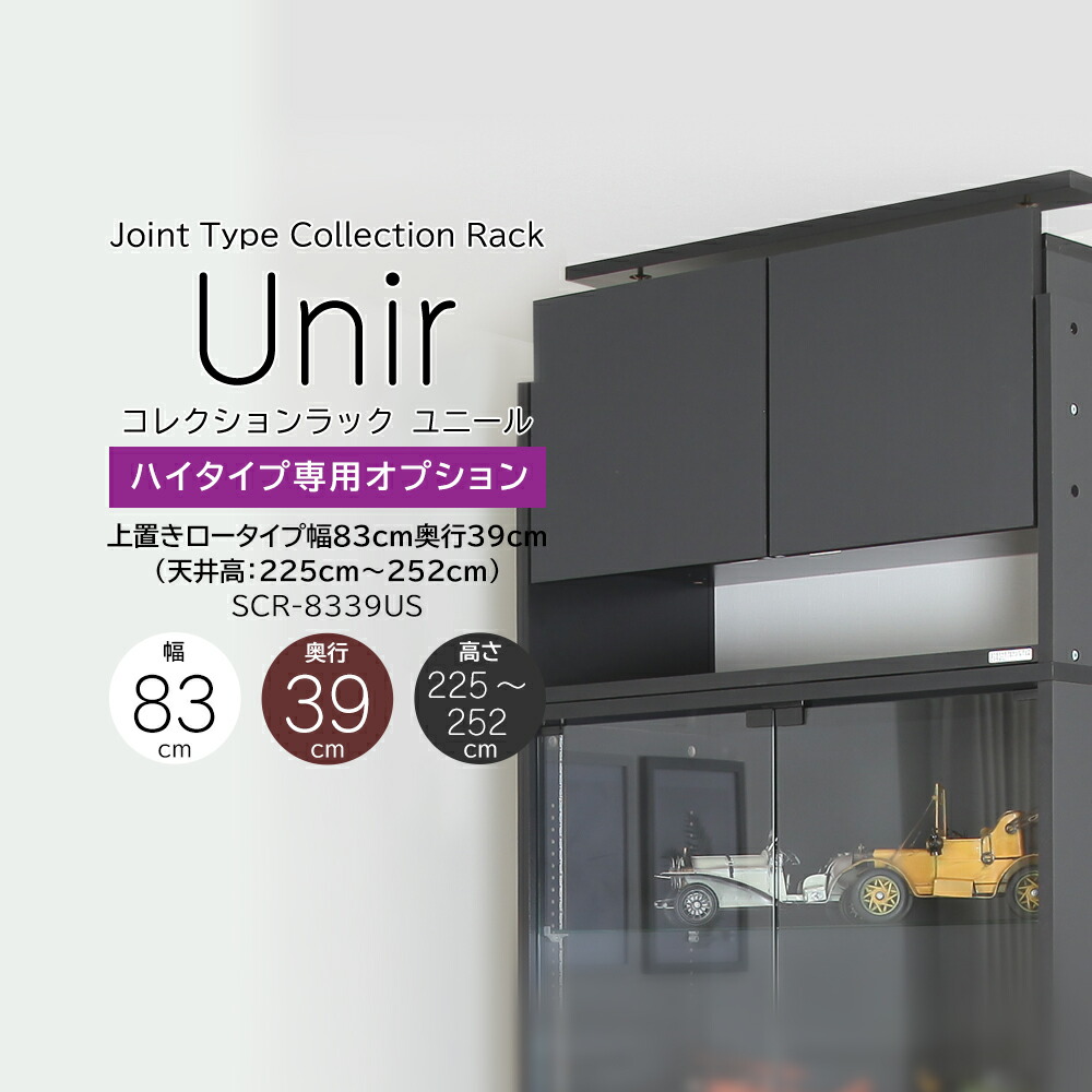 楽天市場】【ユニール専用オプション】 奥行39cm 上置きロータイプ 高