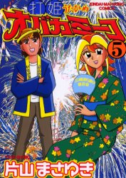 楽天市場】打姫オバカミーコ 全巻の通販