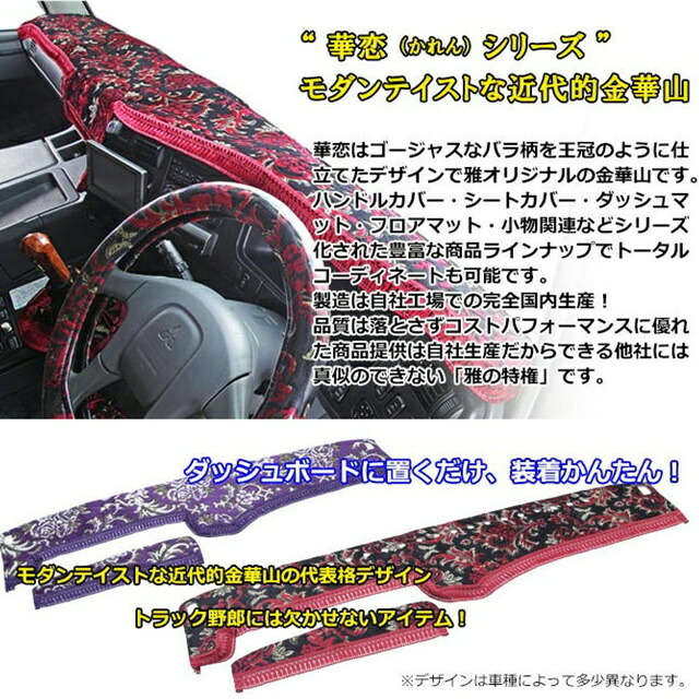 楽天市場】トラック用品 雅 華恋 かれん ダッシュマット 大型車用 車種