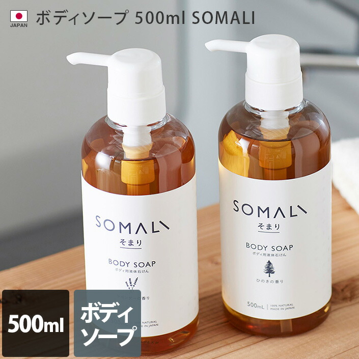 楽天市場】日本製 ボディソープ 500ml SOMALI / 木村石鹸 ボディ