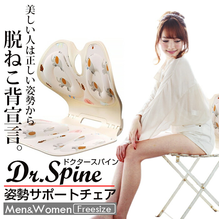 楽天市場】Dr.Spine -ドクタースパイン- 姿勢サポートチェア 姿勢