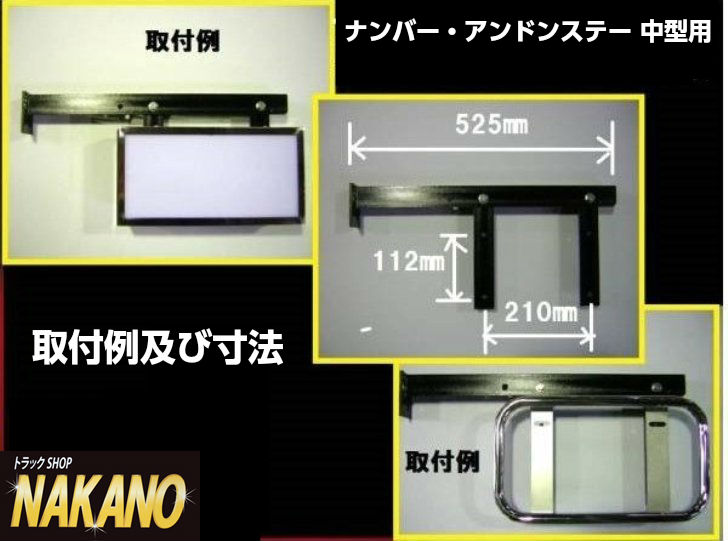 楽天市場】トラック用 ナンバー・アンドンステー 中型 運転席側用