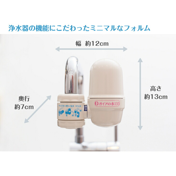 楽天市場】ガイアの水135 蛇口用浄水器 浄水器 蛇口 ガイアの水 専用