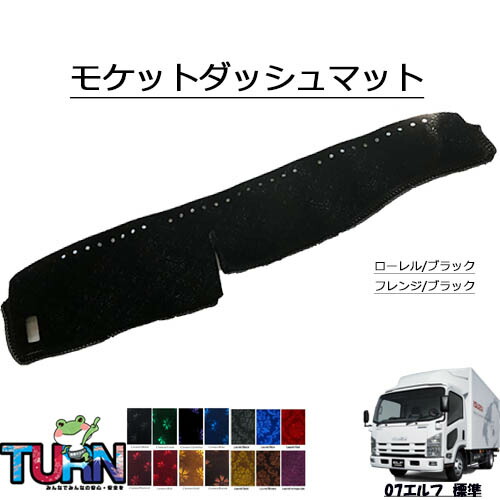 楽天市場】受注製作 モケットダッシュマット 07エルフ標準 平成18年12