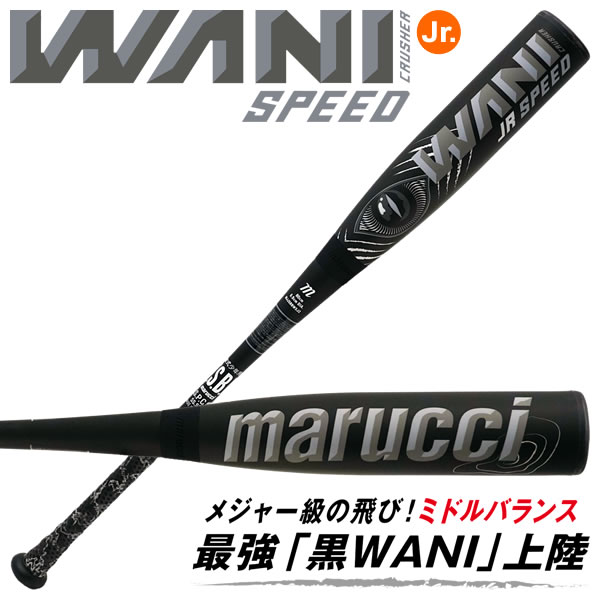楽天市場】【即日発送可】marucci ワニクラッシャースピード ジュニア
