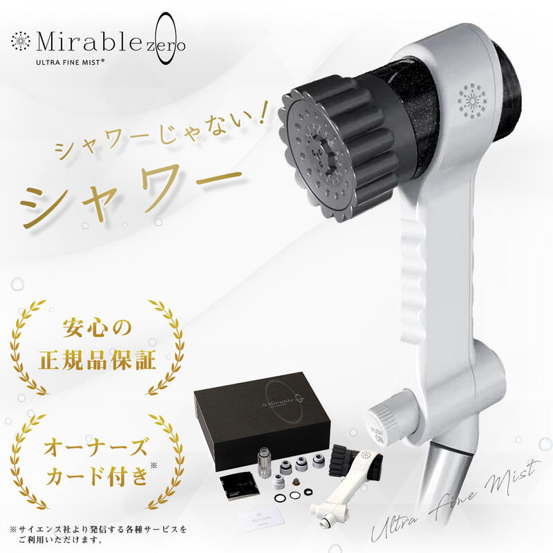 サイエンス サイエンス ウルトラファインミスト ミラブルzero