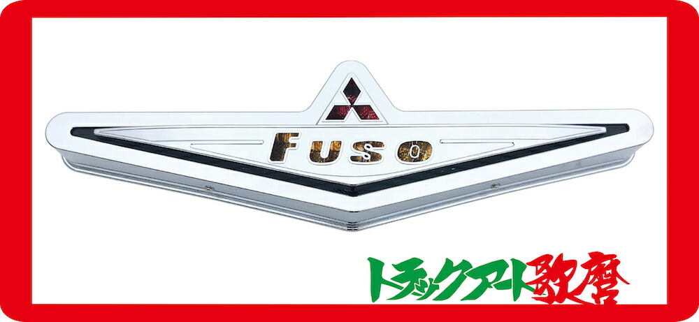 楽天市場】メッキFUSOバスマークアンドン（フソーバスマーク）大