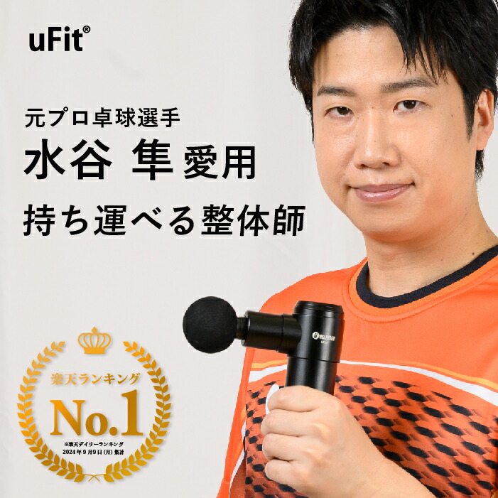 楽天市場】【3/5~3/10 10%オフ】uFit RELEASER Mini 筋膜リリースガン