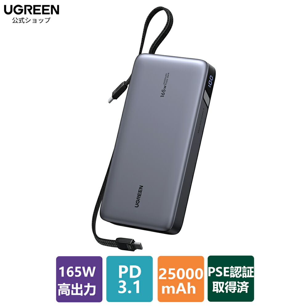 楽天市場】UGREEN PD3.1 モバイルバッテリー 165W高出力 25000mAh大