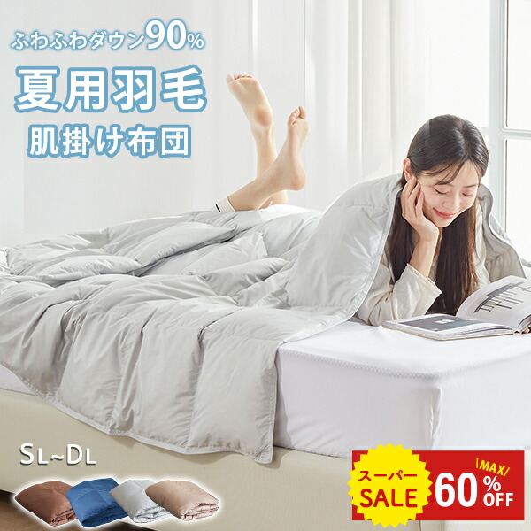 楽天市場】＼超早割☆3点目30%OFFクーポン／ 羽毛布団 ダウンケット
