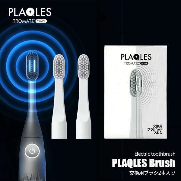 楽天市場】TROMATZ WAVE トロマッツウェーブ 電子歯ブラシ PLAQLES