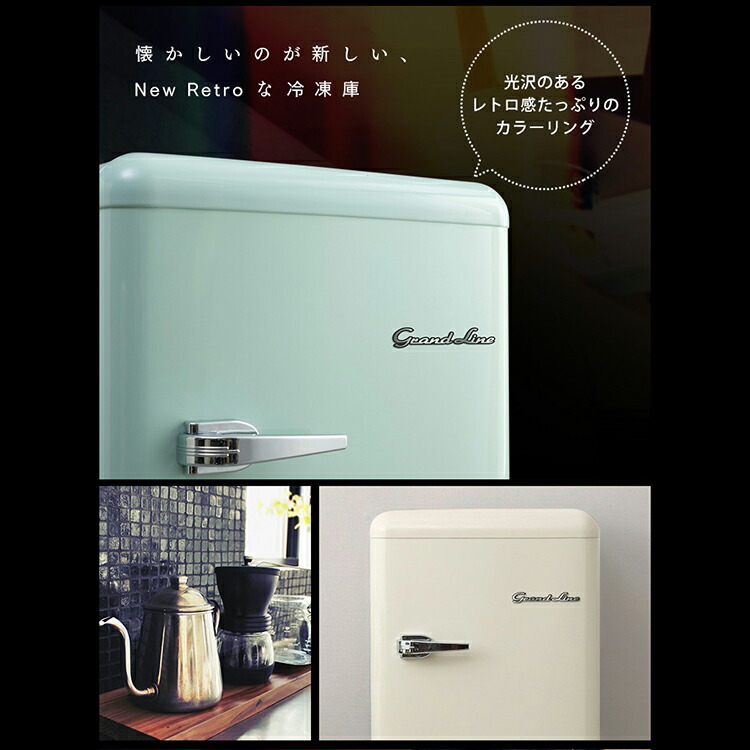 楽天市場】冷凍庫 前開き 60L レトロ Grand-Line小型 冷凍庫