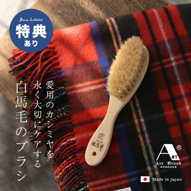 楽天市場】＼特典あり／アートブラシ社 カシミヤ用洋服ブラシ 匠