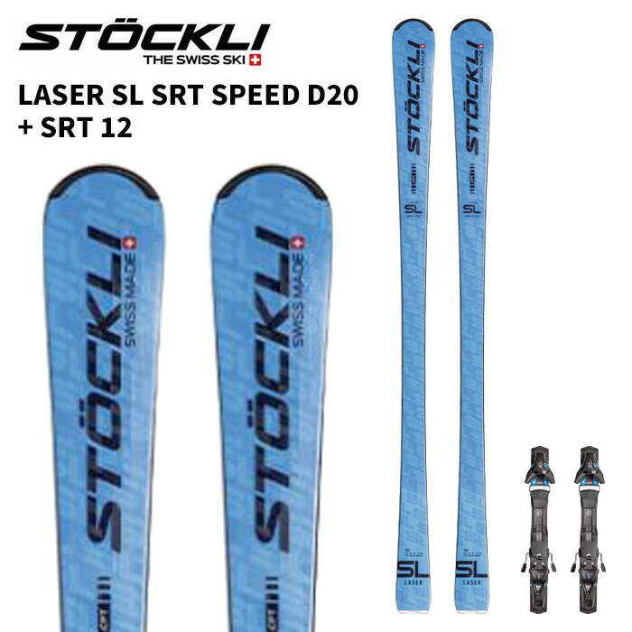 楽天市場】STOCKLI ストックリー スキー板 LASER SL SRT SPEED D20 +